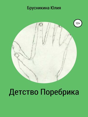 cover image of Детство Поребрика